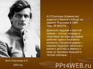 А.П.Платонов (Климентов) родился в Ямской слободе на окраине Воронежа в 1899 год