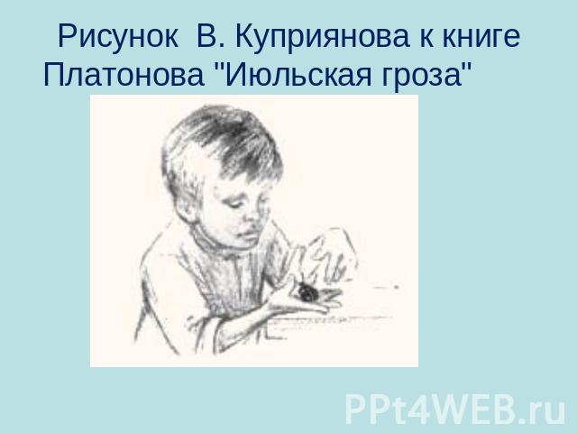 Рисунок В. Куприянова к книге Платонова 