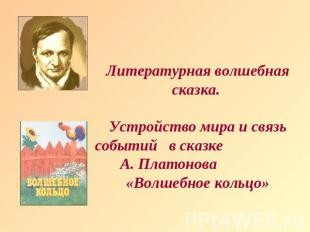 Литературная волшебная сказка. Устройство мира и связь событий в сказке А. Плато