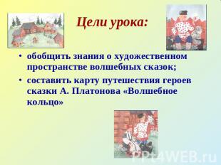 Цели урока:обобщить знания о художественном пространстве волшебных сказок;состав