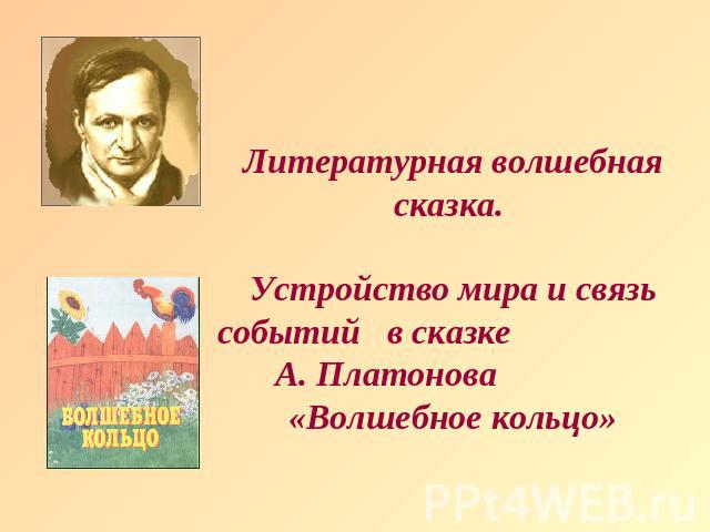 Литературная волшебная сказка. Устройство мира и связь событий в сказке А. Платонова «Волшебное кольцо»