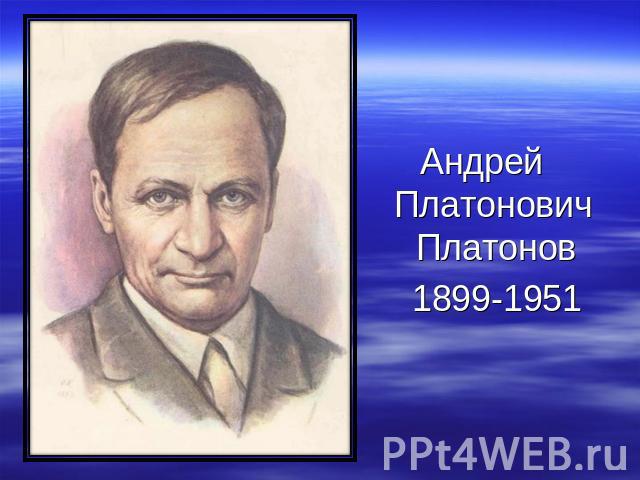 Андрей Платонович Платонов 1899-1951