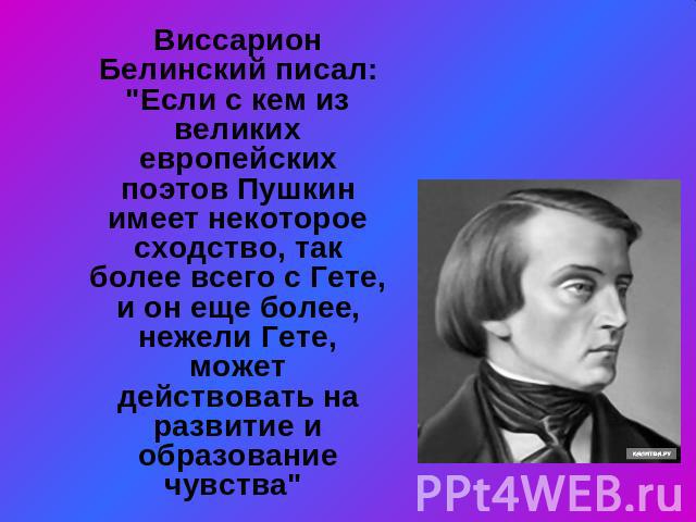 Виссарион Белинский писал: 