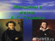 Женщины в жизни А. С. Пушкина