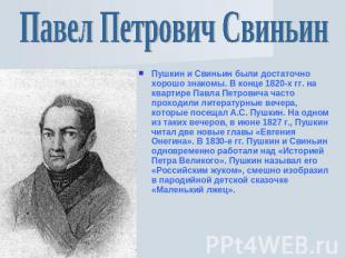 Павел Петрович Свиньин Пушкин и Свиньин были достаточно хорошо знакомы. В конце