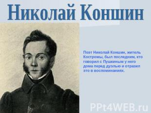 Николай Коншин Поэт Николай Коншин, житель Костромы, был последним, кто говорил