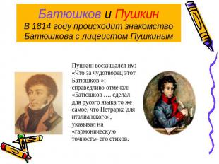 Батюшков и ПушкинВ 1814 году происходит знакомство Батюшкова с лицеистом Пушкины