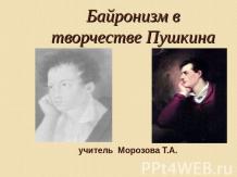 Байронизм в творчестве Пушкина