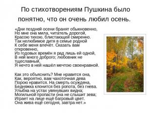 По стихотворениям Пушкина было понятно, что он очень любил осень. «Дни поздней о