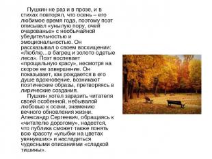 Пушкин не раз и в прозе, и в стихах повторял, что осень – его любимое время года