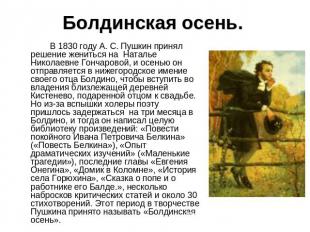 Болдинская осень. В 1830 году А. С. Пушкин принял решение жениться на  Наталье Н