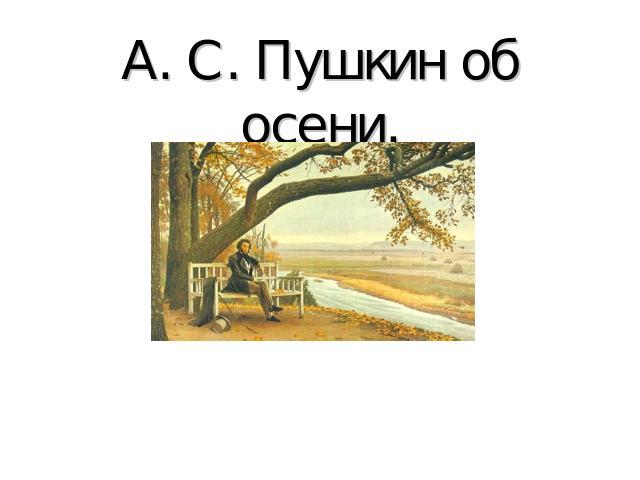 А. С. Пушкин об осени.