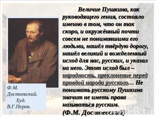 Величие Пушкина, как руководящего гения, состояло именно в том, что он так скоро