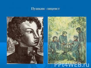 Пушкин -лицеист
