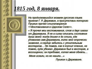 1815 год, 8 января. На продолжавшийся экзамен русского языка приехал Г. Р. Держа
