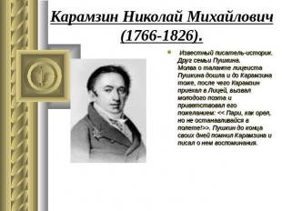 Карамзин Николай Михайлович(1766-1826). Известный писатель-историк. Друг семьи П
