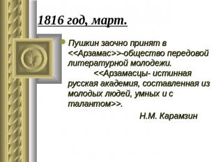 1816 год, март. Пушкин заочно принят в -общество передовой литературной молодежи