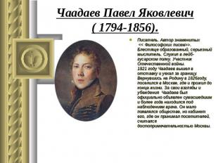 Чаадаев Павел Яковлевич( 1794-1856). Писатель. Автор знаменитых >. Блестяще обра