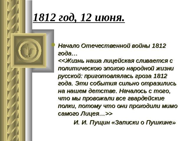 1812 год, 12 июня. Начало Отечественной войны 1812 года…  И. И. Пущин «Записки о Пушкине»