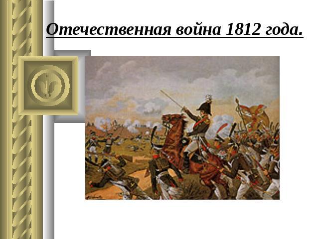 Отечественная война 1812 года.