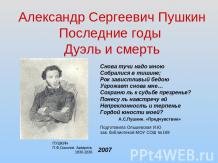 Александр Сергеевич Пушкин Последние годы Дуэль и смерть