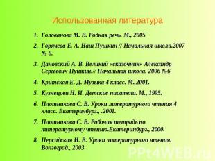 Использованная литература Голованова М. В. Родная речь. М., 2005Горячева Е. А. Н