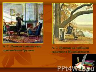 А. С. Пушкин читает свои произведения друзьям.А. С. Пушкин на любимой скамейке в