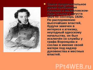Самое продолжительное время пребывания Пушкина в Михайловском- годы ссылки с авг