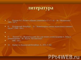 литература 7.       Пушкин А.С. Полное собрание сочинений в 17 т. Т. 14. – М.: “