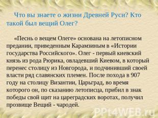 Что вы знаете о жизни Древней Руси? Кто такой был вещий Олег? «Песнь о вещем Оле