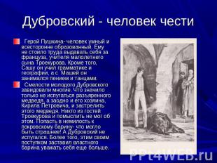 Дубровский - человек чести Герой Пушкина- человек умный и всесторонне образованн