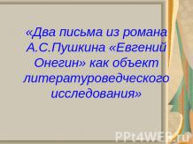 Два письма из романа А.С.Пушкина «Евгений Онегин» как объект литературоведческог