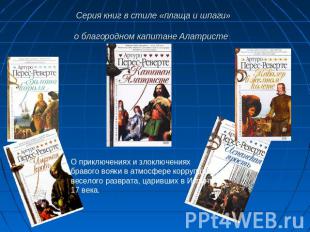 Серия книг в стиле «плаща и шпаги»о благородном капитане Алатристе О приключения