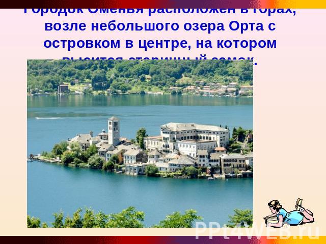 Городок Оменья расположен в горах, возле небольшого озера Орта с островком в центре, на котором высится старинный замок.