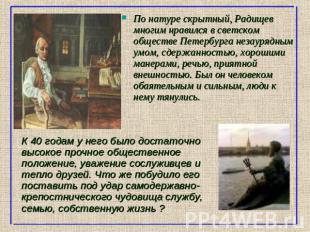 По натуре скрытный, Радищев многим нравился в светском обществе Петербурга незау