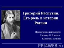 Григорий Распутин. Его роль в истории России