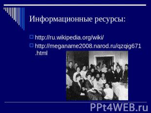 Информационные ресурсы: http://ru.wikipedia.org/wiki/http://meganame2008.narod.r