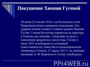 Покушение Хионии Гусевой 29 июня (12 июля) 1914 г. на Распутина в селе Покровско