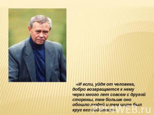 «И если, уйдя от человека, добро возвращается к нему через много лет совсем с др