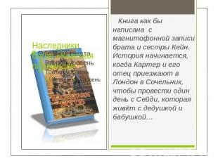 Наследники богов «Красная пирамида» Книга как бы написана с магнитофонной записи