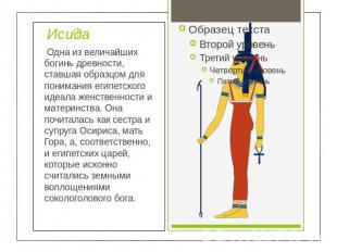Исида Одна из величайших богинь древности, ставшая образцом для понимания египет