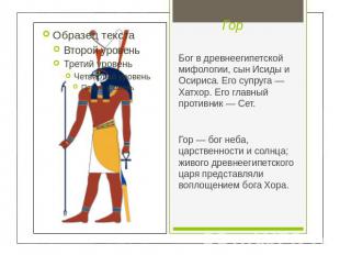 Гор Бог в древнеегипетской мифологии, сын Исиды и Осириса. Его супруга — Хатхор.