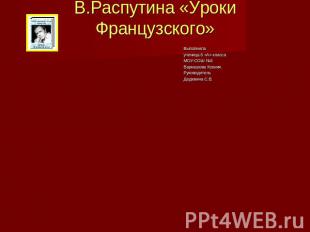 Уроки доброты по произведению В.Распутина «Уроки Французского» Выполнила ученица