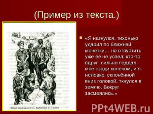 (Пример из текста.) «Я нагнулся, тихонько ударил по ближней монетки… но отпустит