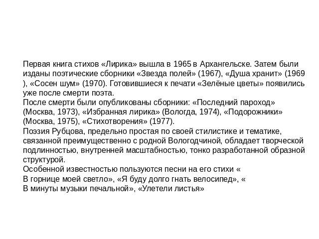 Первая книга стихов «Лирика» вышла в 1965 в Архангельске. Затем были изданы поэтические сборники «Звезда полей» (1967), «Душа хранит» (1969), «Сосен шум» (1970). Готовившиеся к печати «Зелёные цветы» появились уже после смерти поэта.После смерти был…