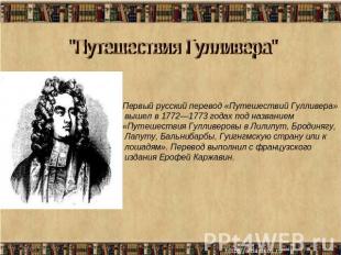 "Путешествия Гулливера" Первый русский перевод «Путешествий Гулливера» вышел в 1