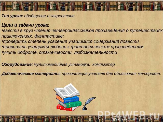 Тип урока: обобщение и закрепление.Цели и задачи урока: ввести в круг чтения четвероклассников произведения о путешествиях, приключениях, фантастике;проверить степень усвоения учащимися содержания повестипрививать учащимся любовь к фантастическим пр…