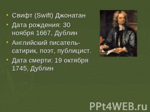Свифт (Swift) Джонатан Дата рождения: 30 ноября 1667, ДублинАнглийский писатель-