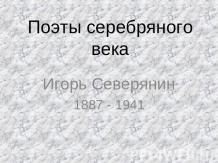 Игорь Северянин 1887 - 1941