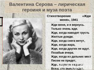 Валентина Серова – лирическая героиня и муза поэтаСтихотворение «Жди меня», 1941